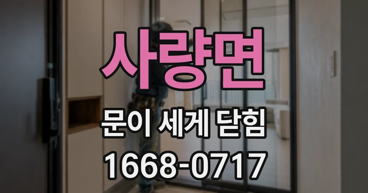 사량면 문이 세게 닫힘