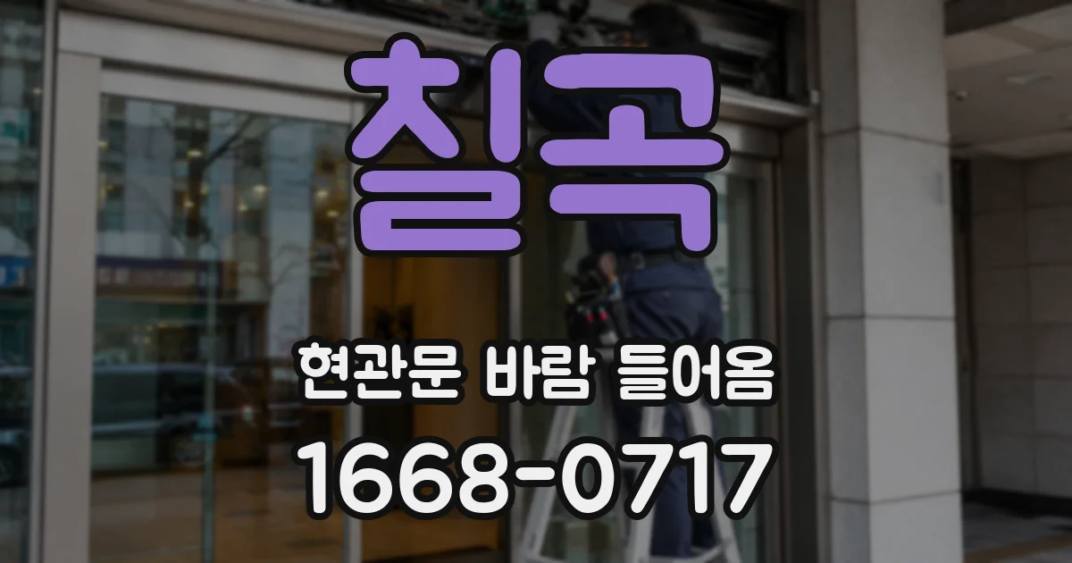 칠곡 현관문 바람 들어옴