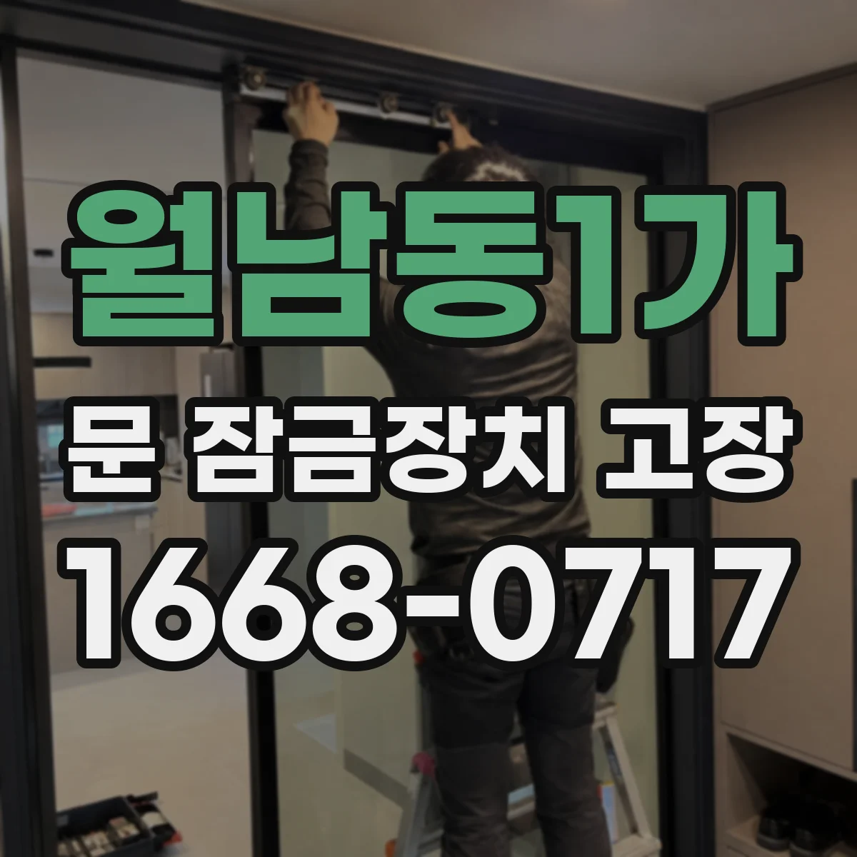 월남동1가 문 잠금장치 고장