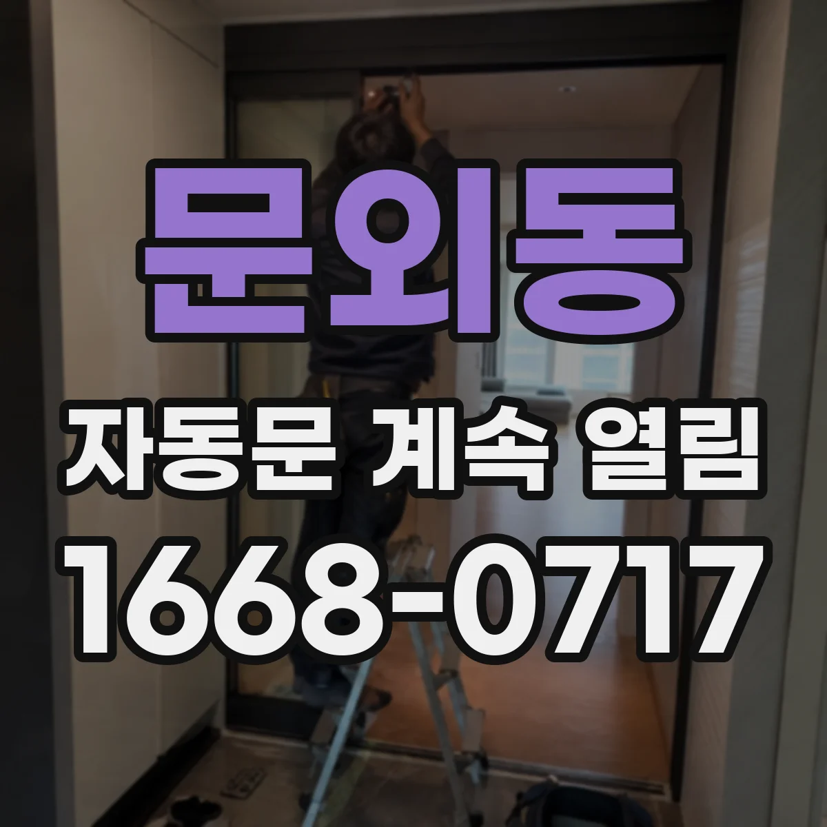 문외동 자동문 계속 열림
