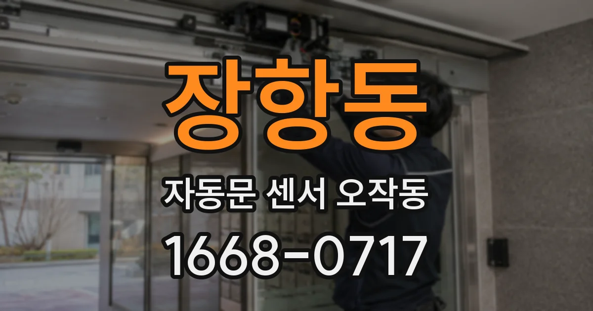 장항동 자동문 센서 오작동