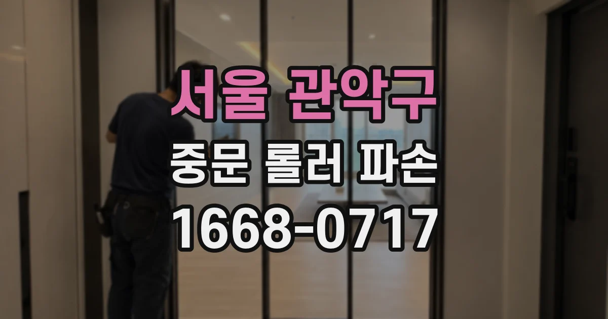 서울 관악구 중문 롤러 파손