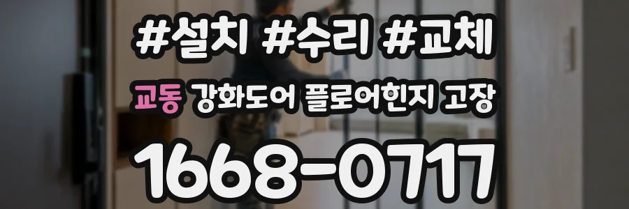 교동 강화도어 플로어힌지 고장