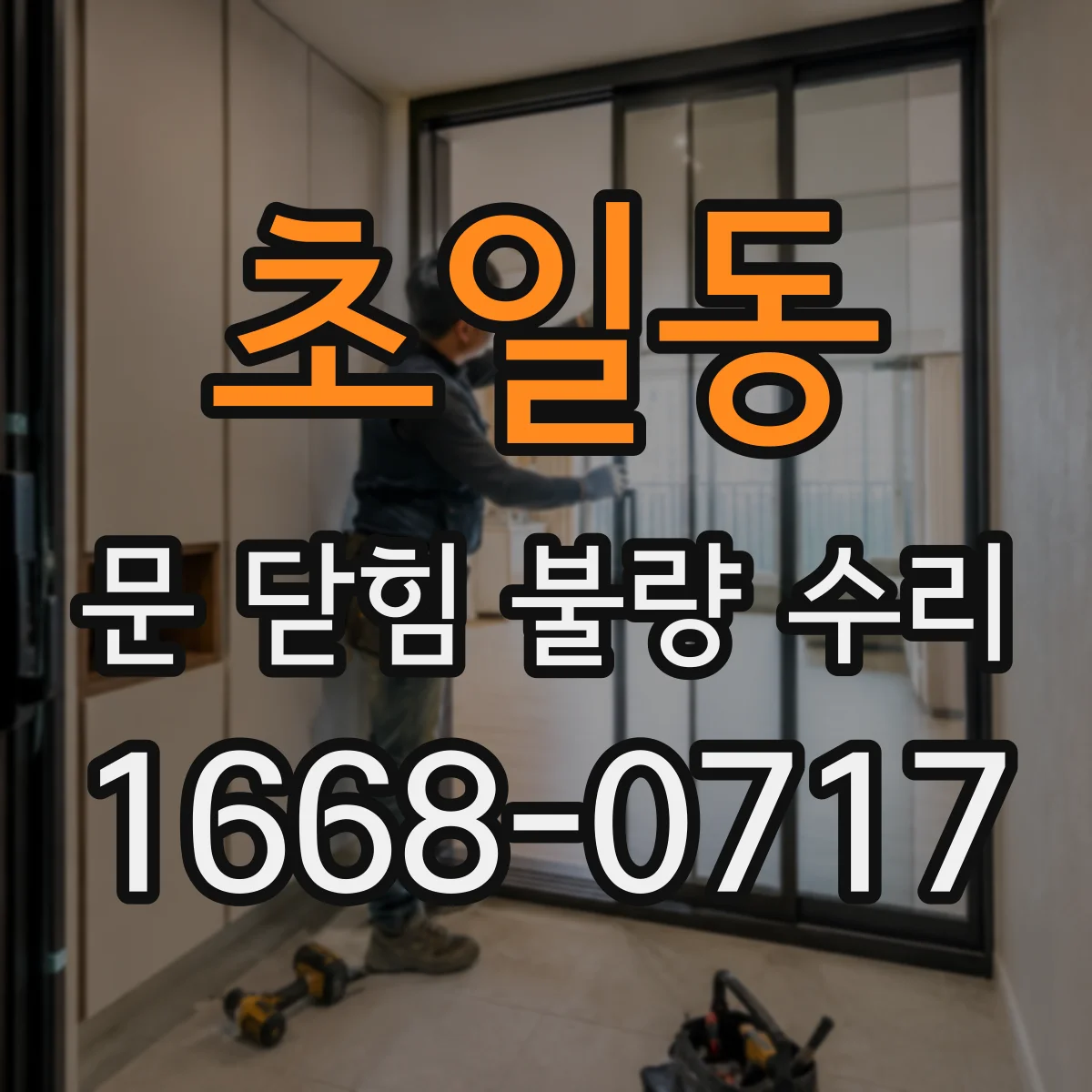 초일동 문 닫힘 불량 수리