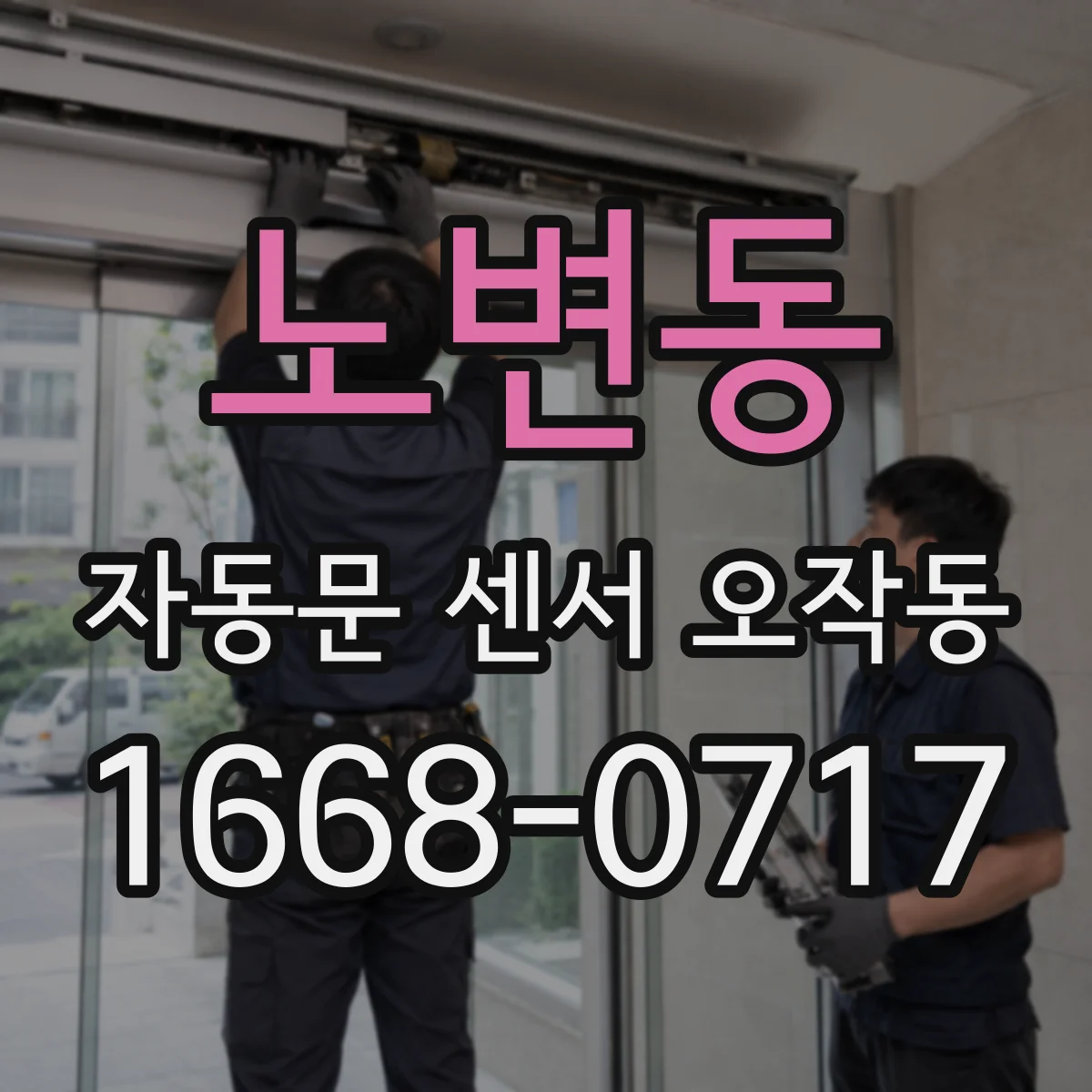 노변동 자동문 센서 오작동