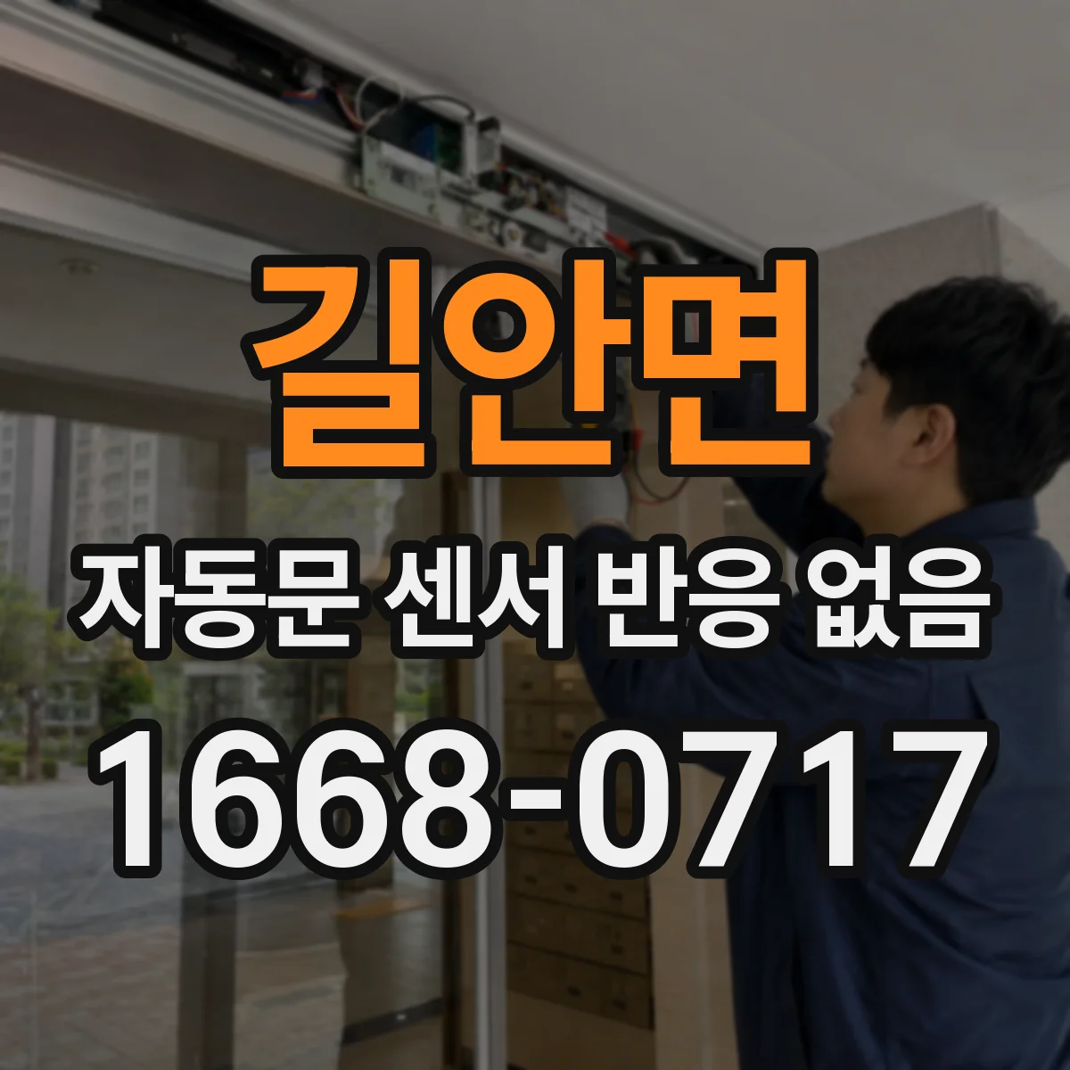 길안면 자동문 센서 반응 없음