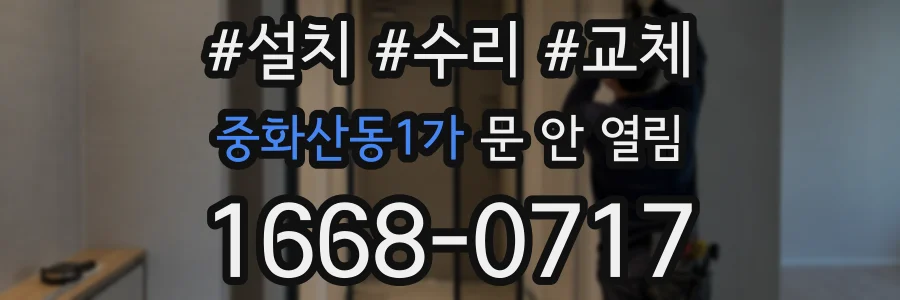 중화산동1가 문 안 열림