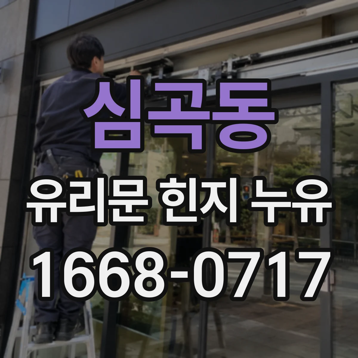 심곡동 유리문 힌지 누유