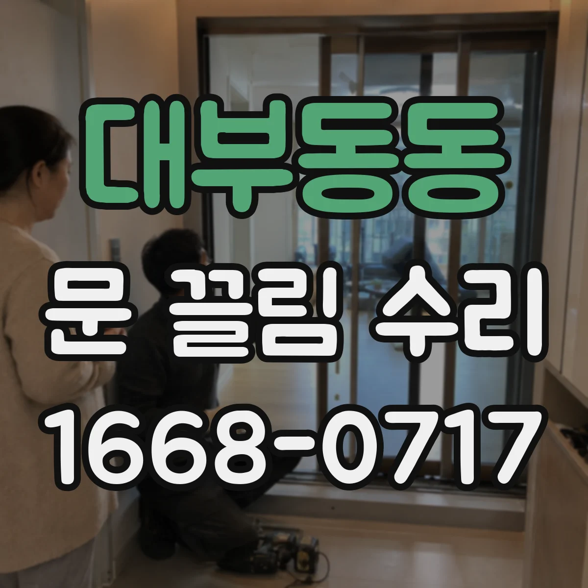 대부동동 문 끌림 수리
