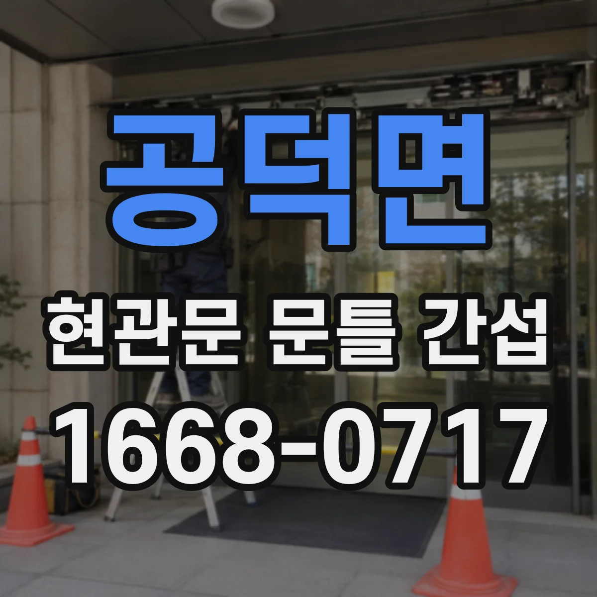 공덕면 현관문 문틀 간섭
