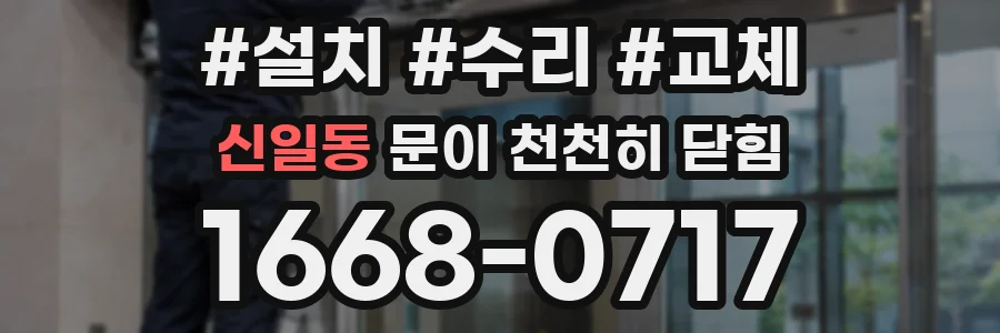 신일동 문이 천천히 닫힘
