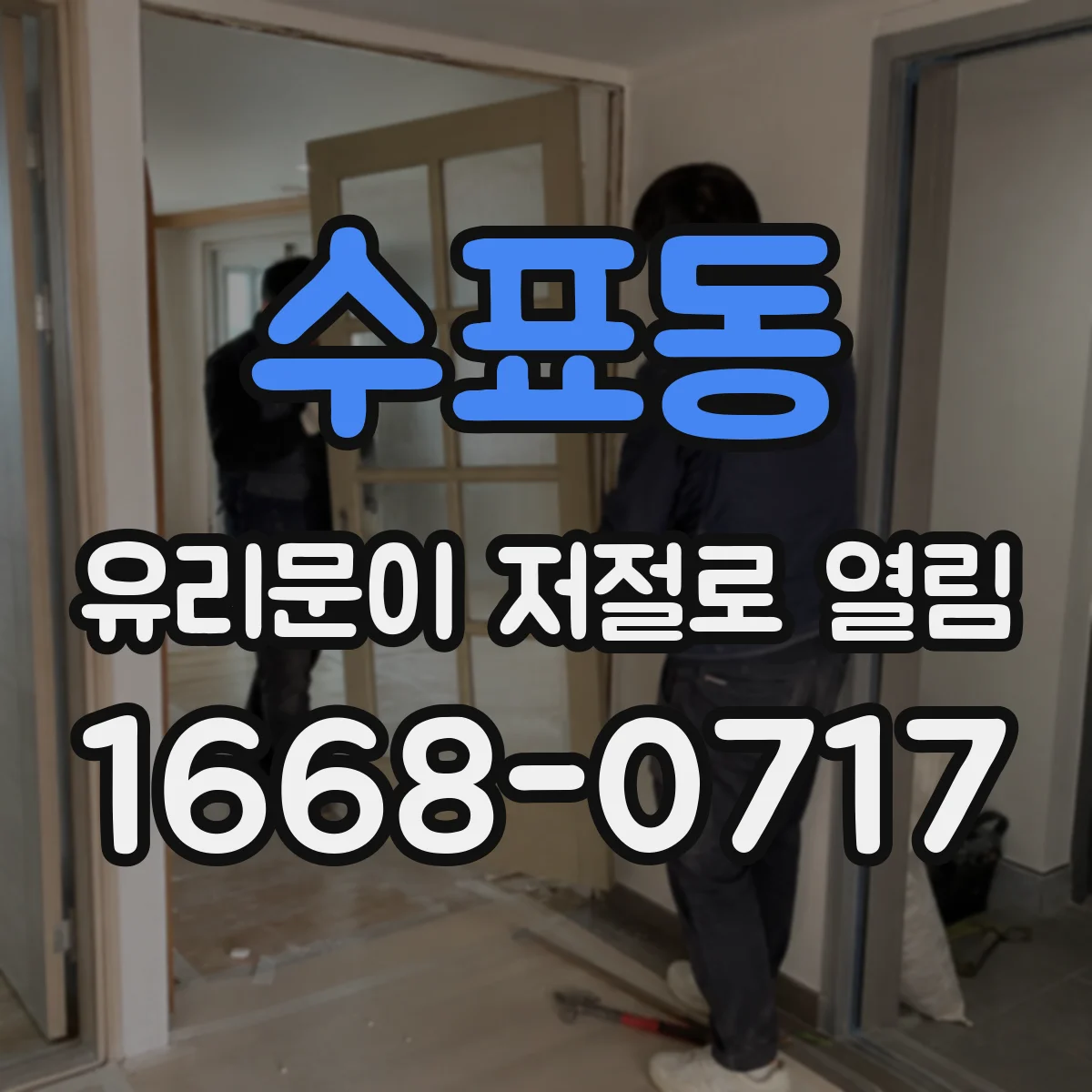 수표동 유리문이 저절로 열림