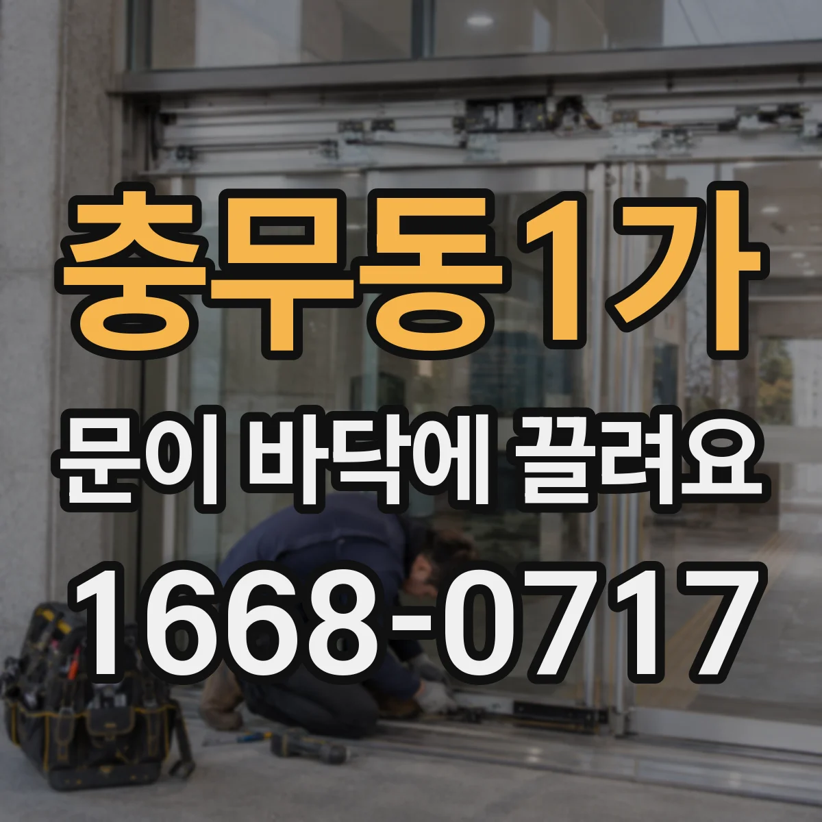 충무동1가 문이 바닥에 끌려요