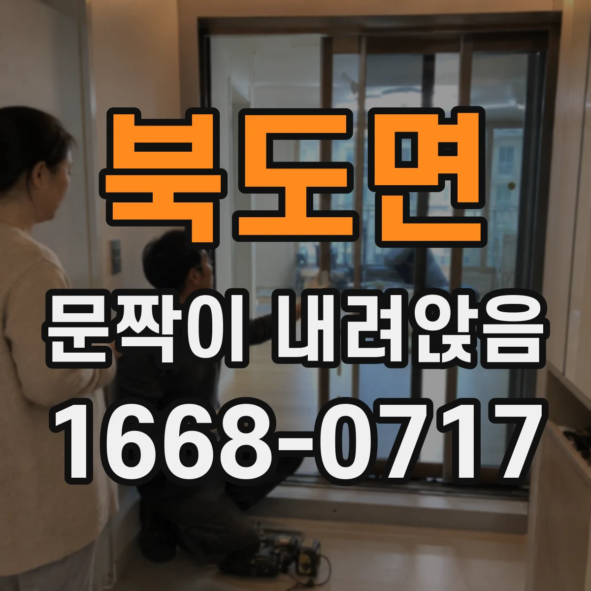 북도면 문짝이 내려앉음