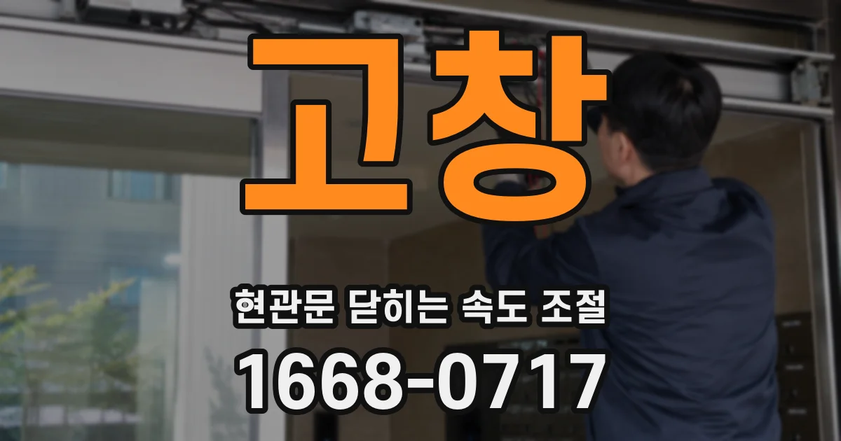 고창 현관문 닫히는 속도 조절
