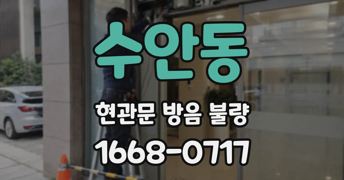 수안동 현관문 방음 불량