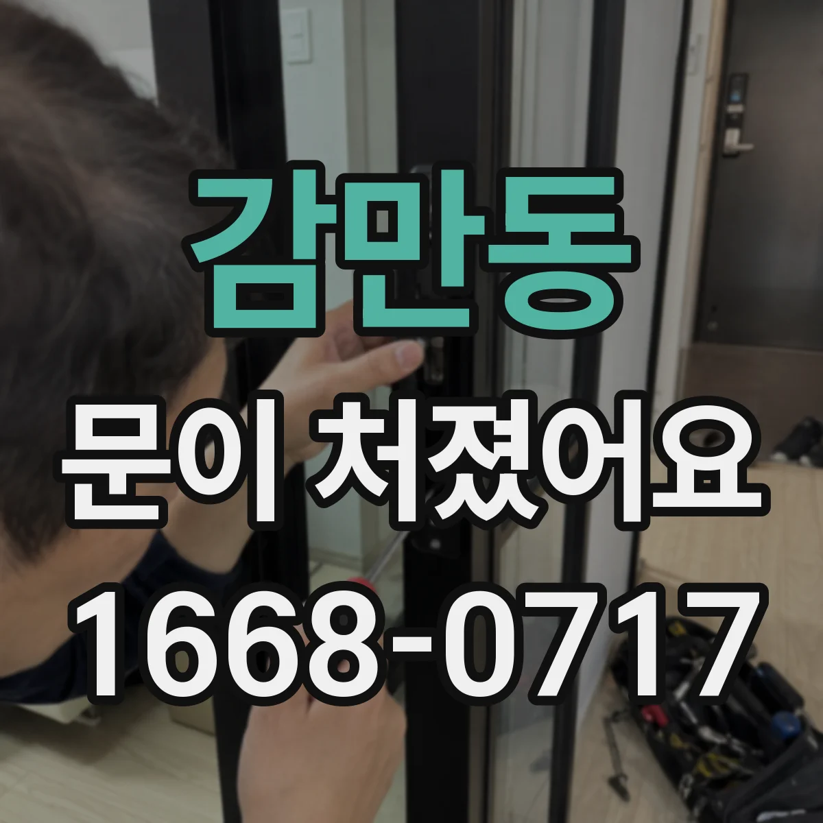 감만동 문이 처졌어요