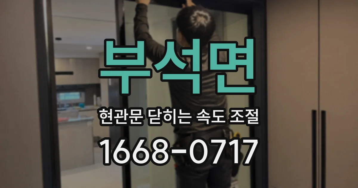 부석면 현관문 닫히는 속도 조절