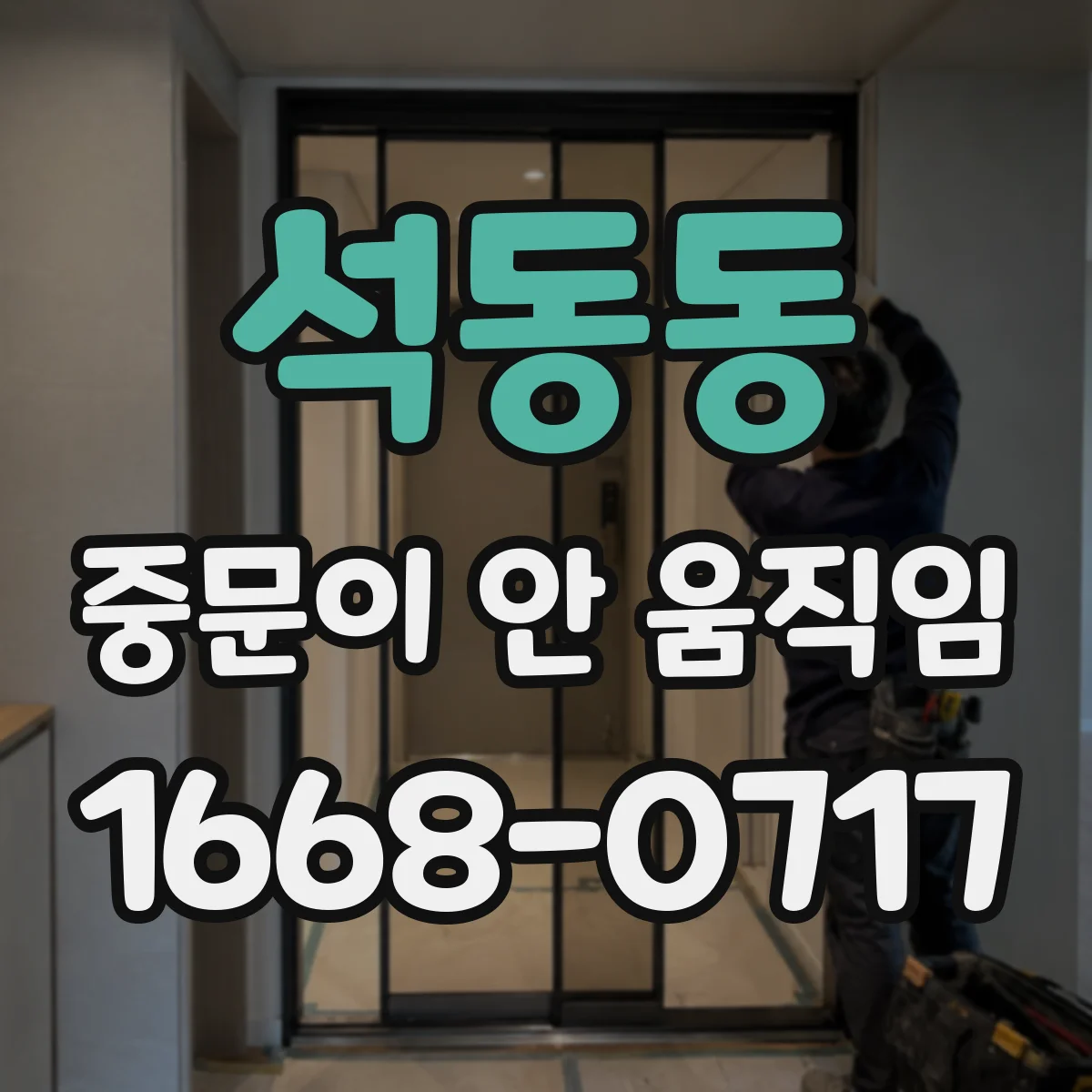 석동동 중문이 안 움직임
