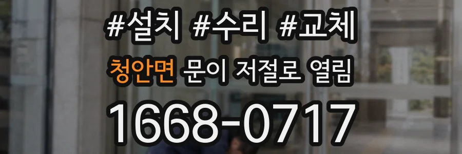 청안면 문이 저절로 열림
