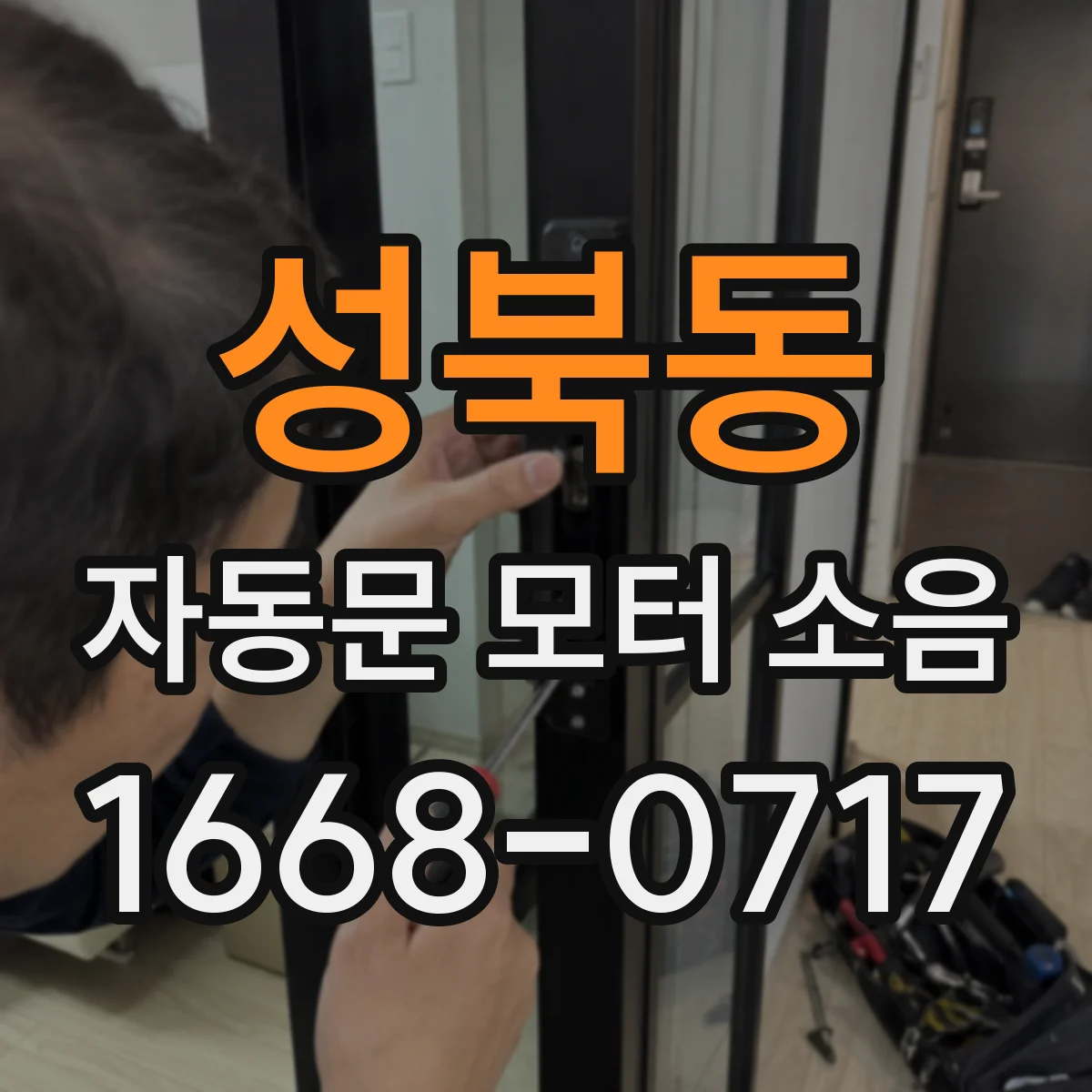 성북동 자동문 모터 소음