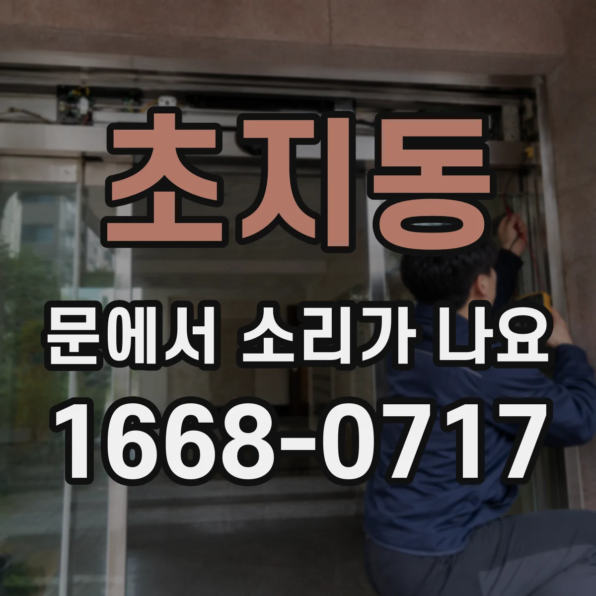초지동 문에서 소리가 나요