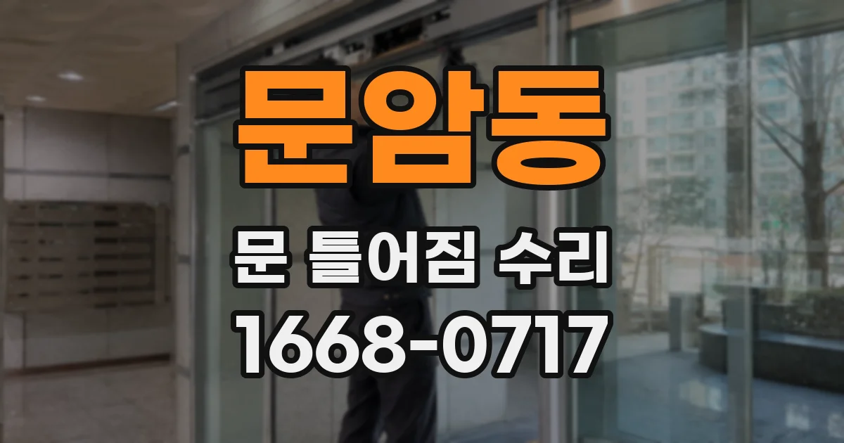 문암동 문 틀어짐 수리
