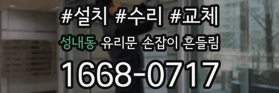 성내동 유리문 손잡이 흔들림