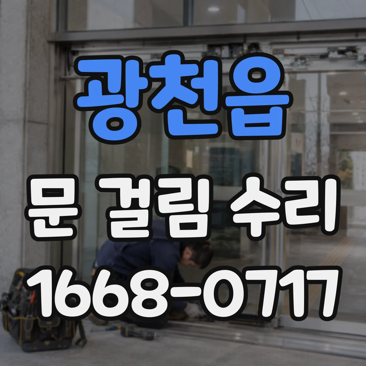 광천읍 문 걸림 수리