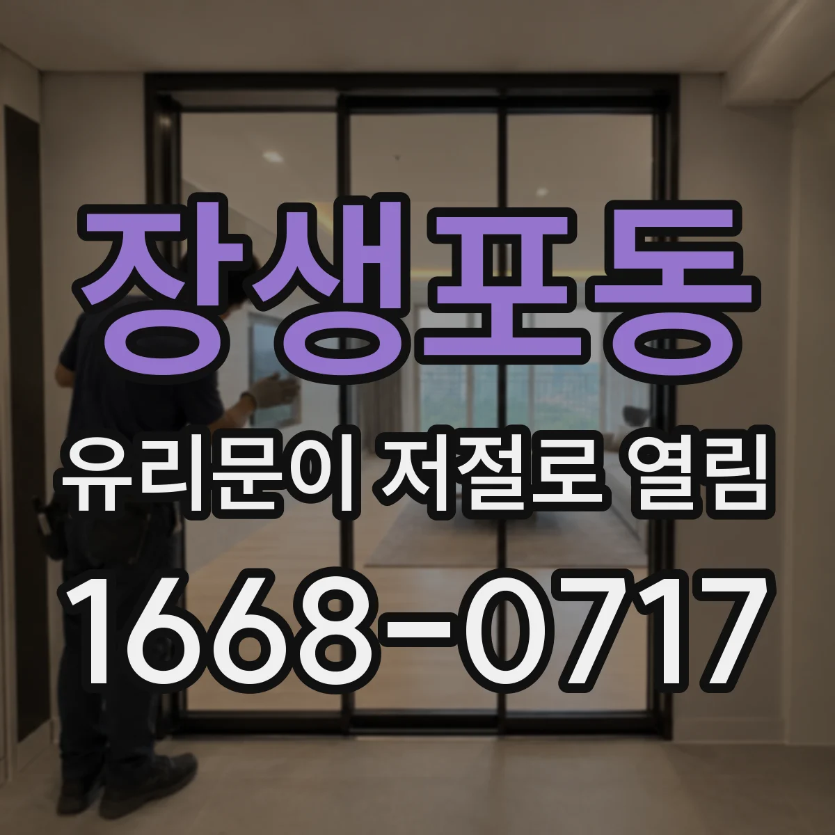 장생포동 유리문이 저절로 열림
