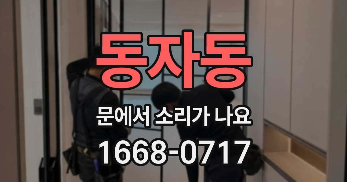 동자동 문에서 소리가 나요