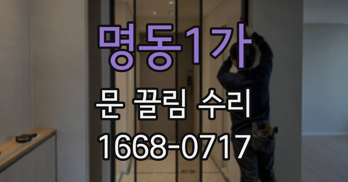명동1가 문 끌림 수리
