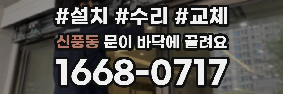 신풍동 문이 바닥에 끌려요
