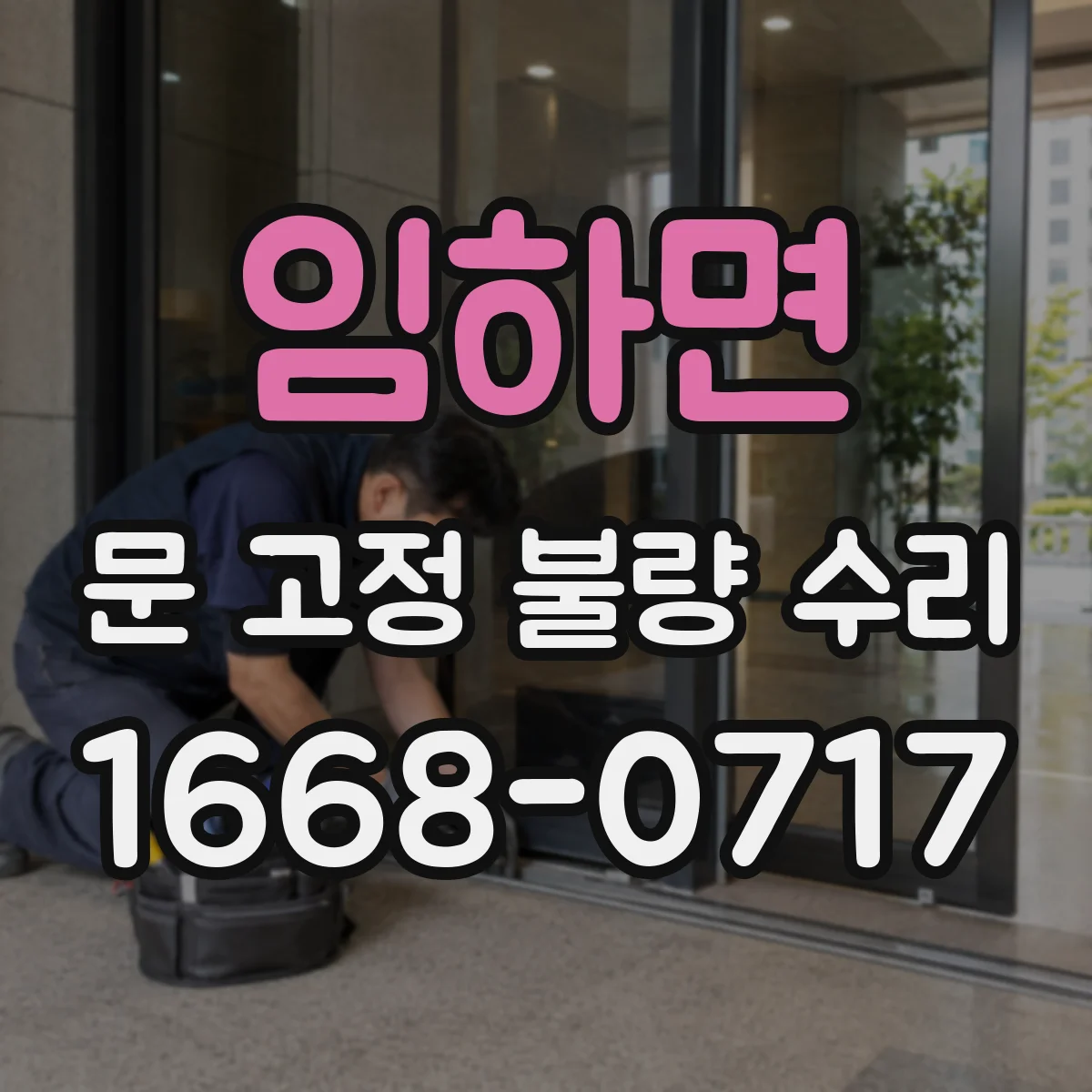 임하면 문 고정 불량 수리