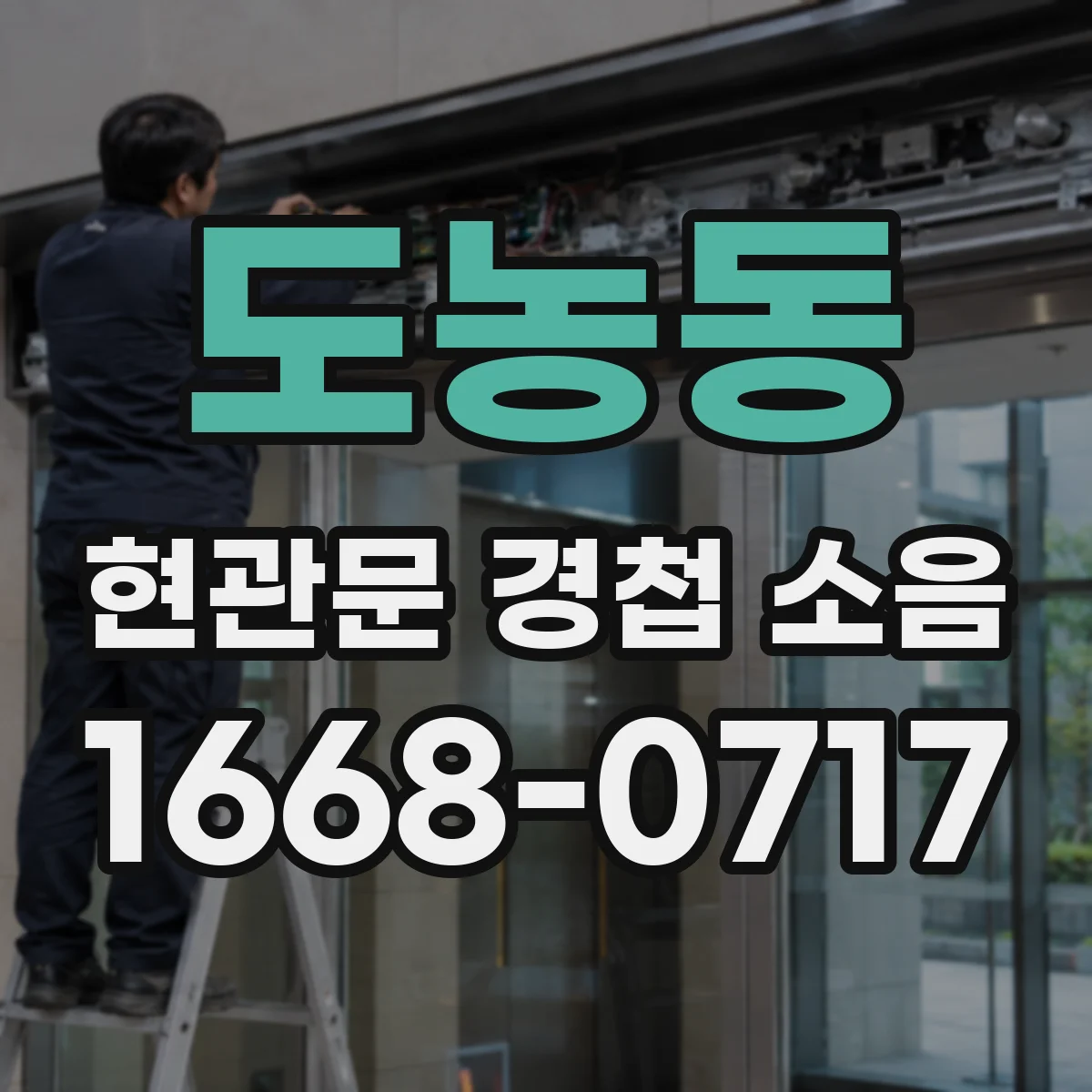 도농동 현관문 경첩 소음