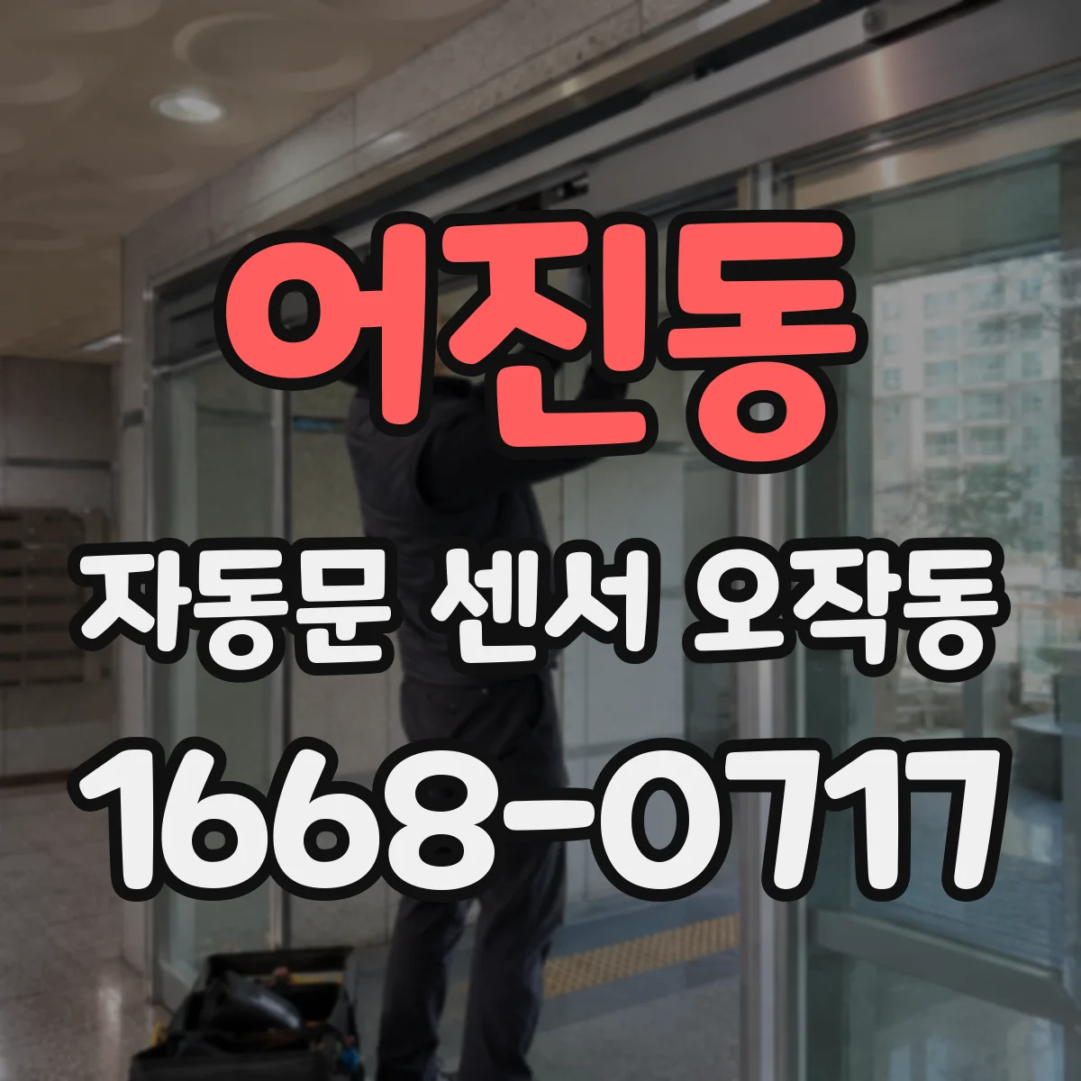 어진동 자동문 센서 오작동