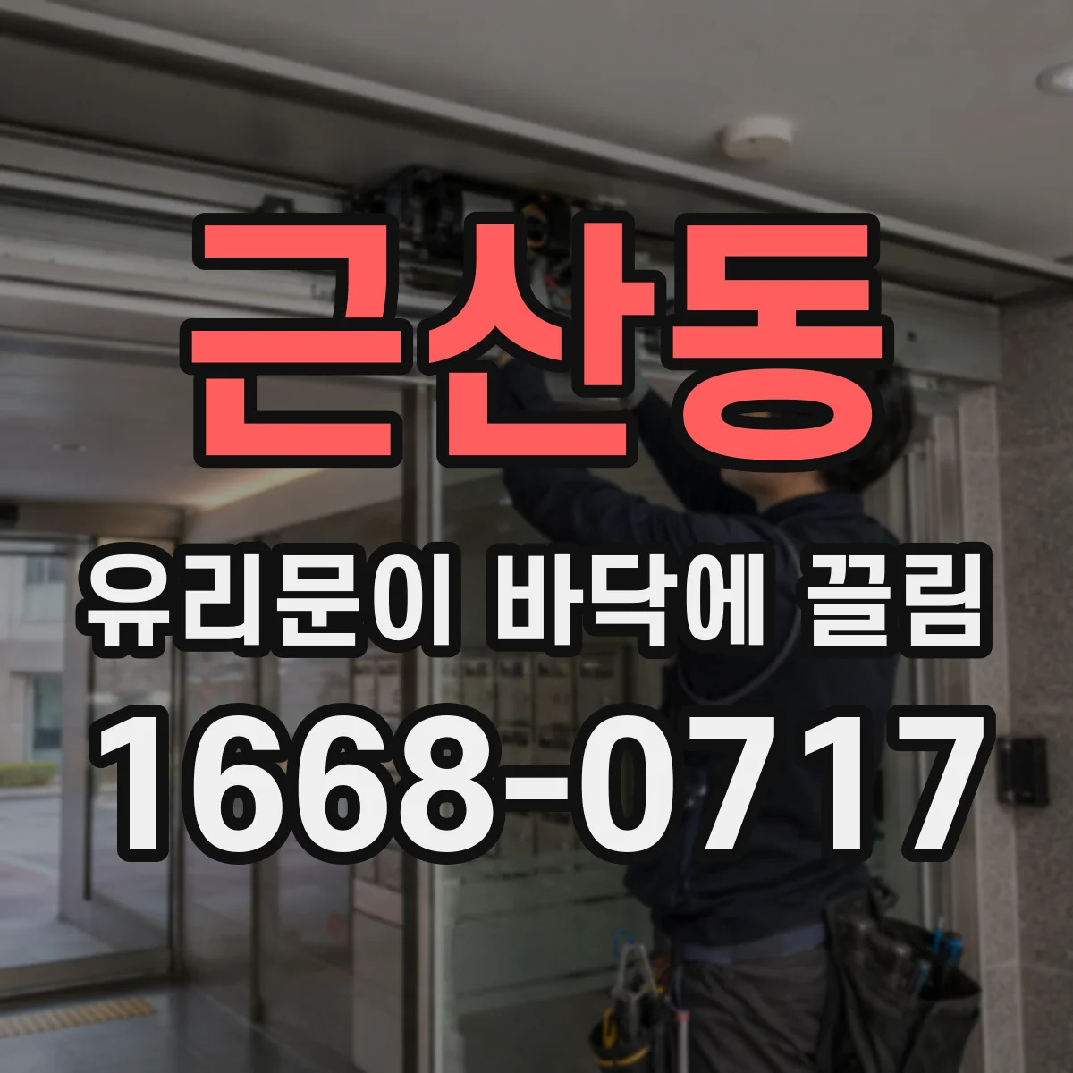 근산동 유리문이 바닥에 끌림