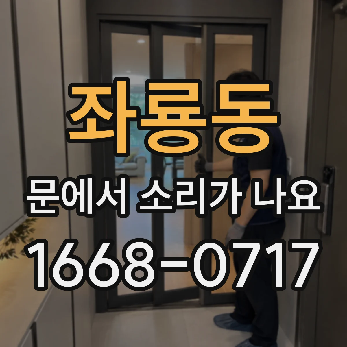 좌룡동 문에서 소리가 나요