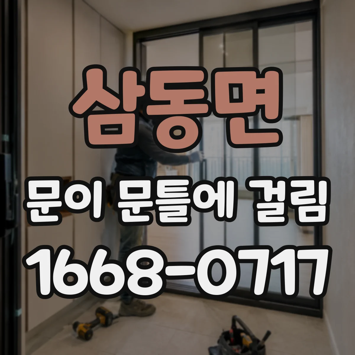 삼동면 문이 문틀에 걸림