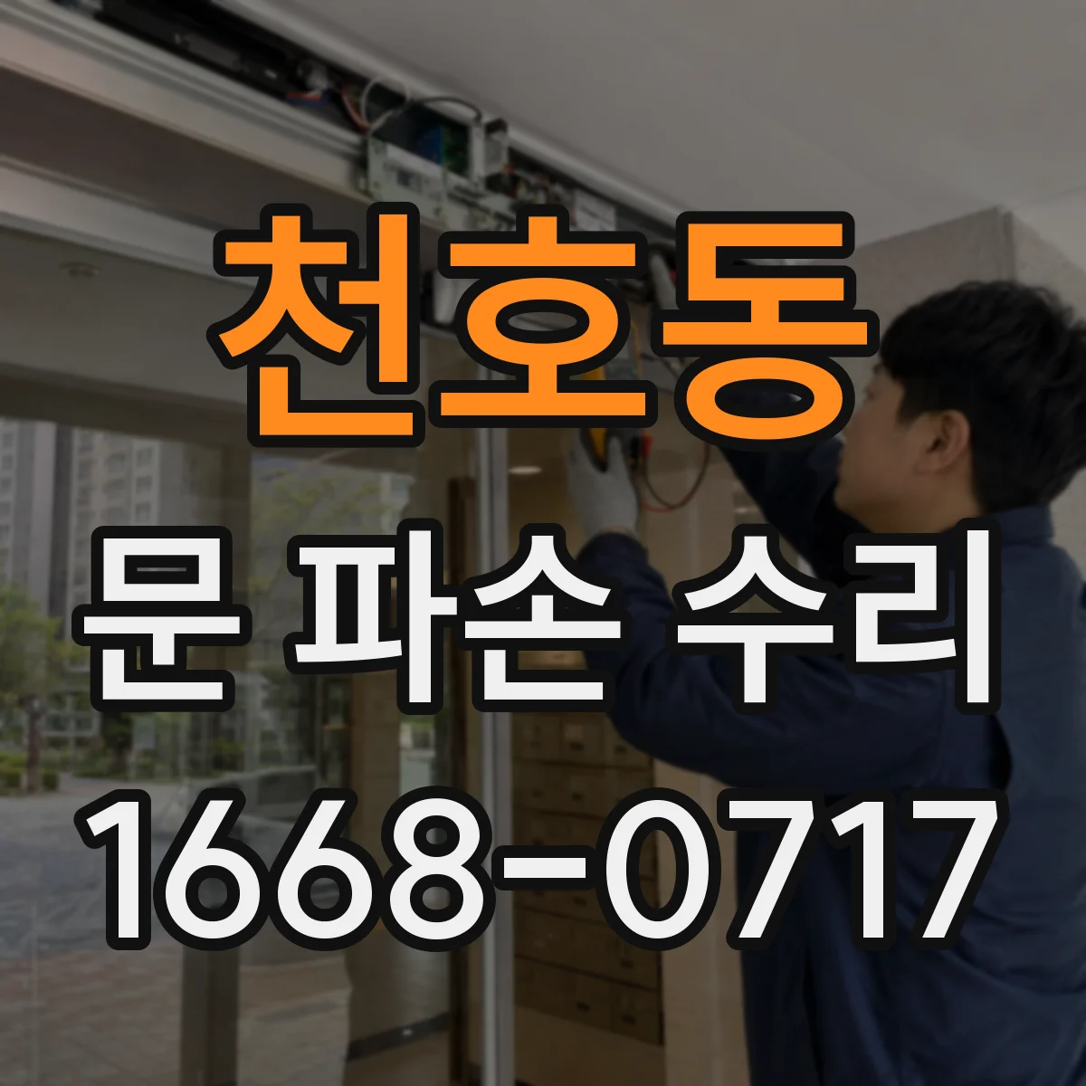 천호동 문 파손 수리
