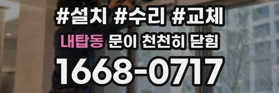 내탑동 문이 천천히 닫힘