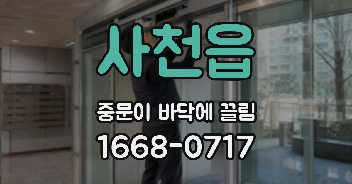 사천읍 중문이 바닥에 끌림