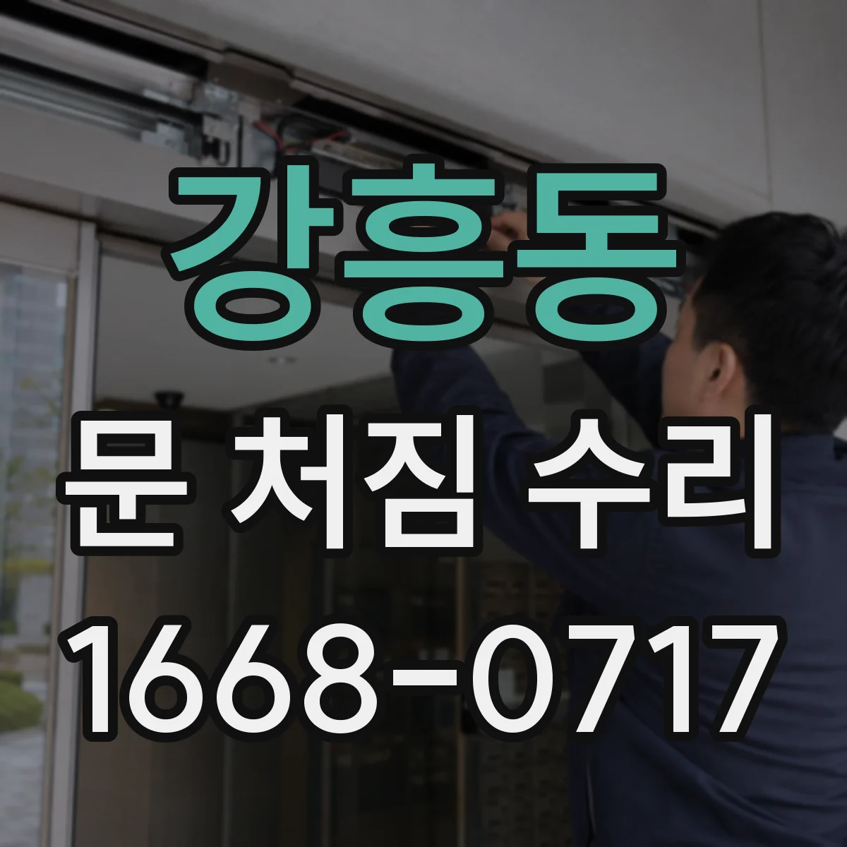 강흥동 문 처짐 수리