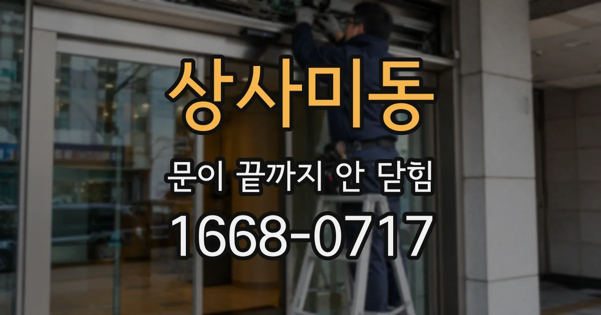상사미동 문이 끝까지 안 닫힘
