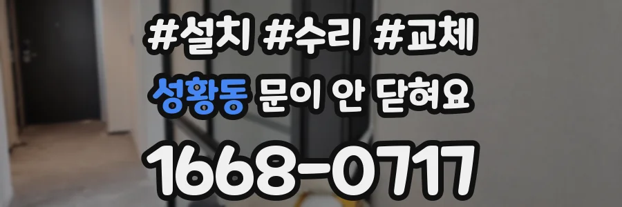 성황동 문이 안 닫혀요