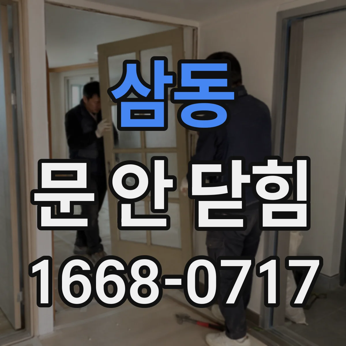삼동 문 안 닫힘