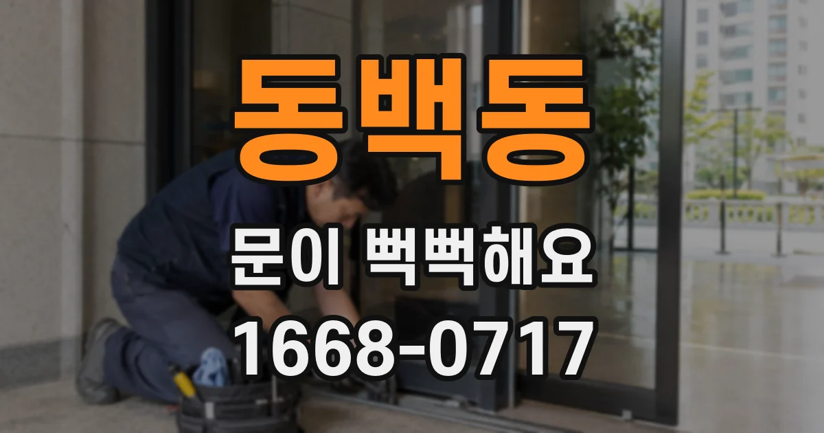 동백동 문이 뻑뻑해요