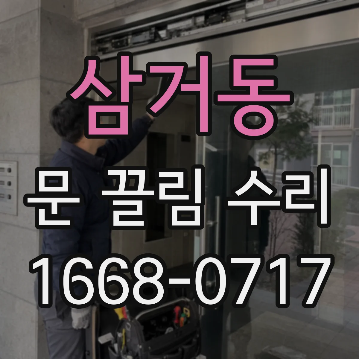 삼거동 문 끌림 수리