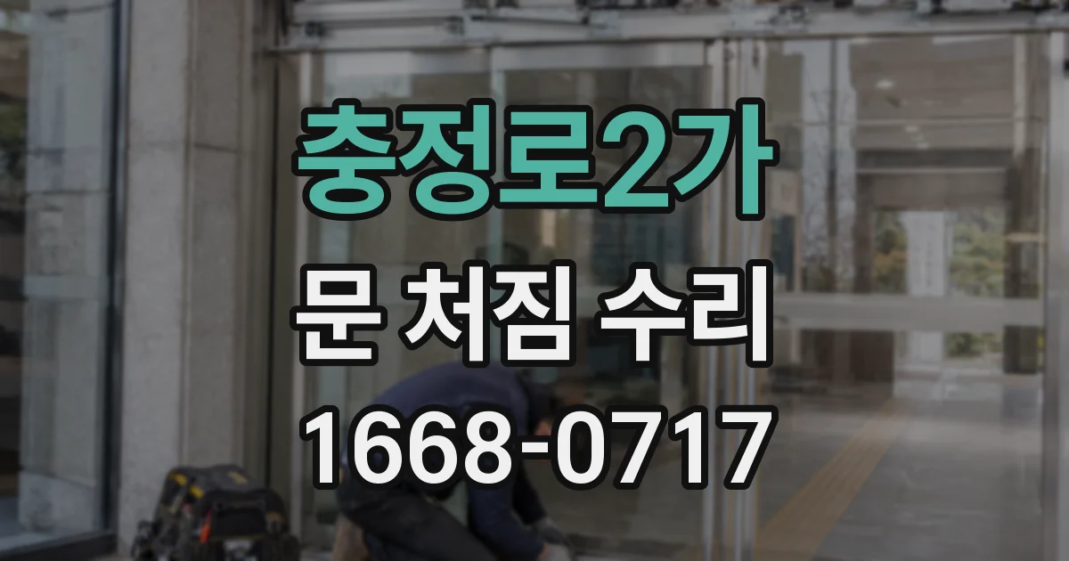 충정로2가 문 처짐 수리