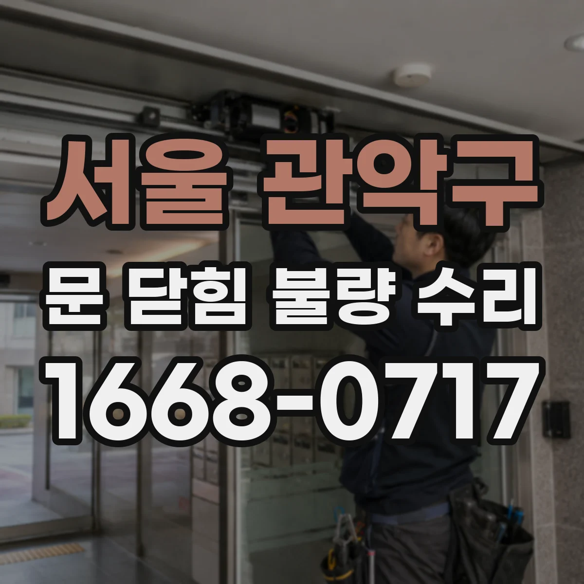 서울 관악구 문 닫힘 불량 수리